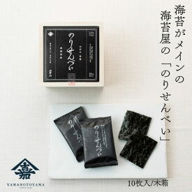 山本山 特製「のりせんべい」10枚 木箱入り NSB ◆ お手土産 ギフト お返し 贈り物｜海苔 せんべい お茶うけ お菓子 おやつ 薄焼 煎餅｜東京土産 老舗