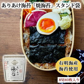 山本山 ありあけ海苔「焼海苔」スタンド袋（8切40枚）| 有明海産 のり 国産海苔 | 家庭用 ご自宅用 焼海苔 日常使い | 老舗 東京 日本橋