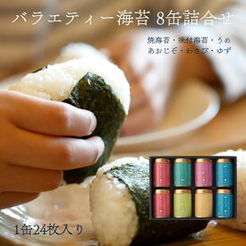 【送料無料】山本山 バラエティー海苔8缶詰合せ F-40N ◆ ご飯のおとも 毎日食べたい 焼海苔 味海苔｜御中元 お中元 お返し 香典返し 夏ギフト｜老舗 日本橋