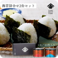 【山本山 公式】海苔詰合せ2缶セット｜焼海苔 味付海苔 ご飯 朝食 朝 有明海 国産 上質 のり お返し 香典…