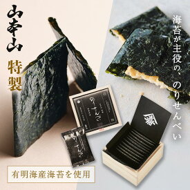 【山本山 公式】特製「のりせんべい」 ｜10枚 木箱 お手土産 ギフト お返し 贈り物 海苔 お茶うけ お菓子 おやつ 薄焼 煎餅 つまみ 醤油 東京土産