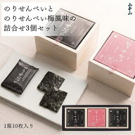 ≪お買い物マラソン≫【山本山 公式】 のりせんべいとのりせんべい梅風味の詰合せ3個セット ｜30枚 木箱 …
