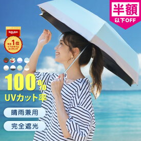 P5倍【クールリング付き】折りたたみ 日傘 超軽量 晴雨兼用傘 完全遮光 日傘 兼 雨傘 男女 折りたたみ傘 コンパクト 傘 紫外線 UVカット 傘 遮熱 日焼け防止 暑さ対策 耐風 傘 丈夫 お祝い ギフト 傘 女性 持ちやすい 折畳み傘 収納 傘 リュック かさばらない 傘 カバー付き