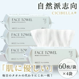 ★敏感肌に優しい！送料無料★ 乾湿両用 フェイスタオルまとめ買い 240枚 使い捨て タオル 洗顔 ペーパータオル 中判 業務用 ペーパータオル ホルダー 置き型 天然素材 クレンジングタオル ボックス コットン フェイシャルタオル 60枚 cicibella フェイスタオル 敏感肌 化粧