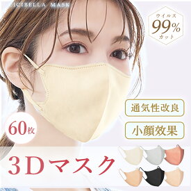 【時間限定超激安】立体マスク 60枚入り 3D 血色マスク 敏感肌に優しいマスク 4層構造 不織布マスク 女性 子供 男性 やや小さめ ふつう くちばし カラー 使い捨て マスク 個包装 口紅が付きにくい 大人 平紐 箱入り ダイアモンド やわらか マスク立体 夏用マスク cicibella