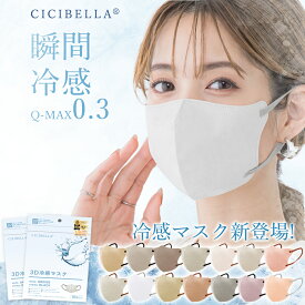 ＼爽やかな夏！／80枚入 冷感マスク 立体マスク CICIBELLA マスク 不織布 冷感マスク 3Dマスク 冷感マスク 夏 涼しい UVカット 立体 マスク 大きめ メンズ 立体マスク 血色 バイカラー 大人 子供 キッズ マスク 立体 小顔 マスク 接触冷感 女性 マスク シシベラ マスク 男女