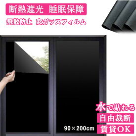 【飛散防止｜厚み強化】賃貸OK 完全遮光 窓フィルム 断熱シート 目隠し 窓 遮光シート はがせる フィルム 窓ガラス 遮熱シート 防音 学校 台風 防寒 窓ガラスフィルム ステンドグラス 不透明 紫外線 UVカット 西日 日除け 水で貼れる 地震対策 防災グッズ のり不要 200×90cm
