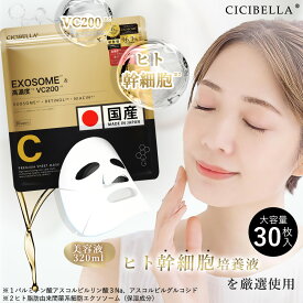 ★15%クーポン！理想の美肌へ★シートマスク 30枚 cicibella ヒト幹細胞 ビタミンC 日本製 ヒアルロン酸 シシベラ パック 保湿 フェイスマスク 大容量 フェイスパック cicia マスクパック オールインワン シートマスク 毎日 シートパック レチノール 保湿パック 美容マスク