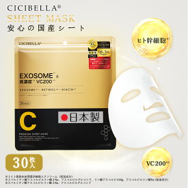 【ヒト幹細胞・VC倍増】CICIBELLA フェイスパック 30枚 シートマスク 夜間修復 スキンマスク 毛穴パック プラセンタエキス配合 ホワイト オールインワン フェイスマスク 50代 シートマスク 日本製 マスクパック 保湿力 敏感肌 シートマスク ビタミンC 顔パック 夜更かし