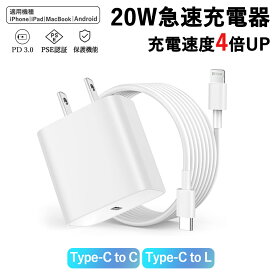 【安定性抜群！ 急速充電器 】「EV充電速度のように ・高耐久」iphone 充電器 Type-C PD充電器 20W 急速充電器 PSE認証 防火カバー 対応 iPad/Android/iPhone 20W 充電器 ライトニングケーブル 全機種対応 モバイル充電器 20WType-C機器 タイプc 充電器 アイホン充電器