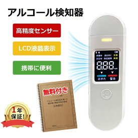 【クラウド無料お試し！】アルコール検知器 アルコールチェッカー 業務用 アルコール測定器 アルコールチェック 日本正規品 コスト削減 データ記録機能付き アルコール検知器 アルコール検査 アルコールセンサー 小型 日本語 飲酒運転防止 ブレスチェッカー 日本正規品