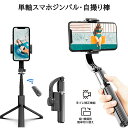 【人気インフルエンサーも使用！】 スマホジンバル スタビライザー 片手持ち単軸スタビライザー 自撮り棒 4段階伸縮 …