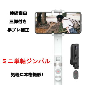 【人気インフルエンサー使用！】 スマホジンバル スタビライザー 片手持ち 単軸スタビライザー スマホ 自撮り棒 自撮り ミニ ジンバル 手動 5段階伸縮 Bluetooth 遠隔 リモコン 自動 回転 安定撮影 三脚 手ブレ補正 折畳み 超軽量 携帯 手持ち 単軸ジンバル iPhone Android