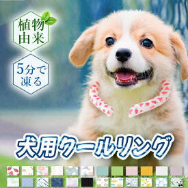 早割【ペットの暑さ対策！】 犬 猫 クールリング クールネックリング 冷感リング 長持ち ネッククーラー 犬 クール ネックリング クール バンド ネック 犬 クールネック クーラー 大型犬 ひんやり グッズ 首 散歩 小型犬 暑さ対策グッズ ネコ 保冷剤 猫 冷たい 冷却 リング