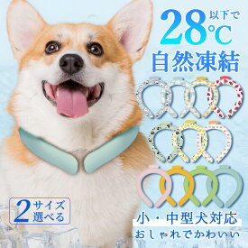 【2024改良版！愛犬・愛猫専用】ネックリング クールネック バンド 犬 ネッククーラー 長時間 ネック リング L アイス ネック バンド クールバンド 冷感リング 猫 散歩 犬 冷却 グッズ ひんやり 冷却 リング 冷感 ひんやり 犬 保冷リング アイスネック 暑さ対策 グッズ 猫