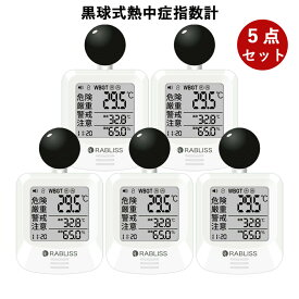 5個【一年保証】熱中症対策 黒球式 熱中症指数計 WBGT測定器 屋外 携帯 壁掛け 三脚 置き型 腕時計 熱中症計 WBGT計 熱中症指数 WBGT 測定器 黒球式熱中症指数計 温度計 湿度計 企業 長時間 作業 熱中症対策グッズ 小林薬品 現場 黒球 屋内 屋外 JIS準拠 アラーム 工事現場