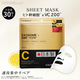 【新登場 ヒト幹細胞】シシベラ 精油 MASK SHEET 超高保湿マスク フェイスマスク パック 大容量 顔パック トラブル 水分 鎮静効果 超密着 肌キメ しっとり スキンケア コスメ プレゼント 30枚 シートマスク 美顔 シシベラマスク CICIBELLA レチノール パック