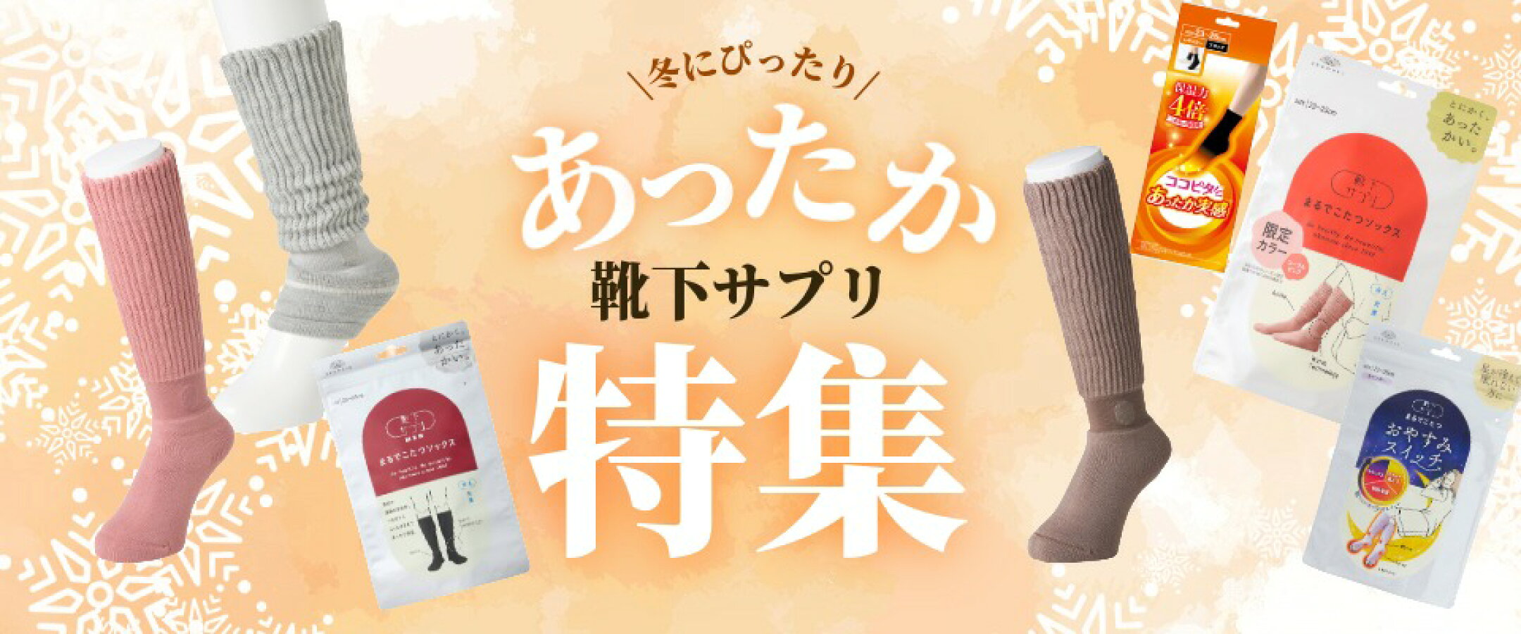 靴下サプリ
