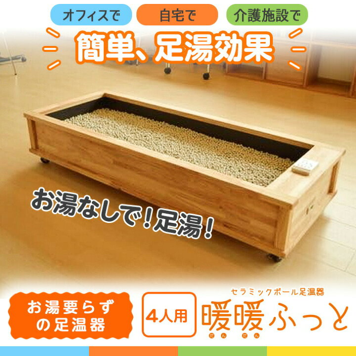 楽天市場】セラミック足湯 暖暖ふっと 4人用 / D-4 SoL セラミック 