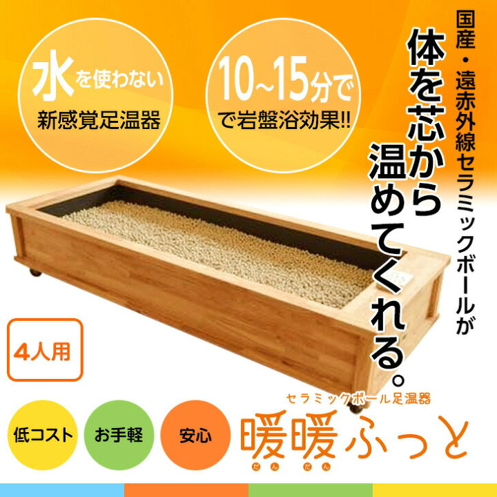 楽天市場】セラミック足湯 暖暖ふっと 4人用 / D-4 SoL セラミック 