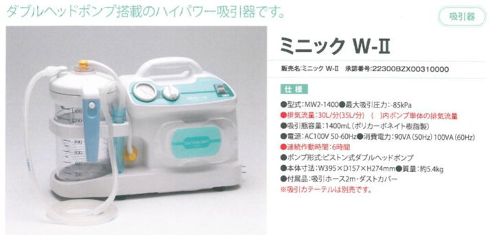 楽天市場】新鋭工業 吸引器 ミニック W-2 ME2-1400 200191421 吸引カルーテル別売○○ : イイケア 介護と健康の通販専門店