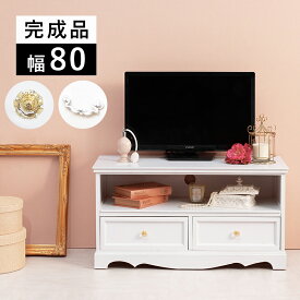 テレビ台 木製 幅80cm かわいい 白 姫系 テレビボード ローボード クリスタル調取っ手 北欧 テレビラック TV台 アンティーク/ 小さめ 小さい リビング収納 引き出し 北欧 おしゃれ 32型 32インチ 32V ホワイト 白家具 女の子 1人暮らし hag-0037