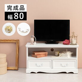 テレビ台 ローボード 幅80 奥行33.5 高さ42cm 収納 引き出し おしゃれ レトロ TV台 / テレビボード テレビラック アンティーク サイドボード 北欧 リビング収納 32型 32インチ 32V ホワイト 白 白家具 姫系 かわいい hag-0042