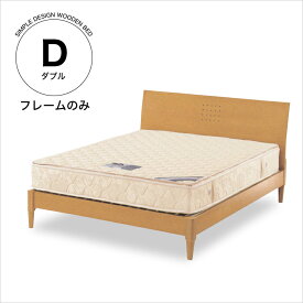ベッド ダブル フレームのみ ダブルベッド ベッドフレーム ダブルサイズ 木製 ベット 北欧 モダン ナチュラル / ローベッド 新生活 送料無料 通販 m1-0037