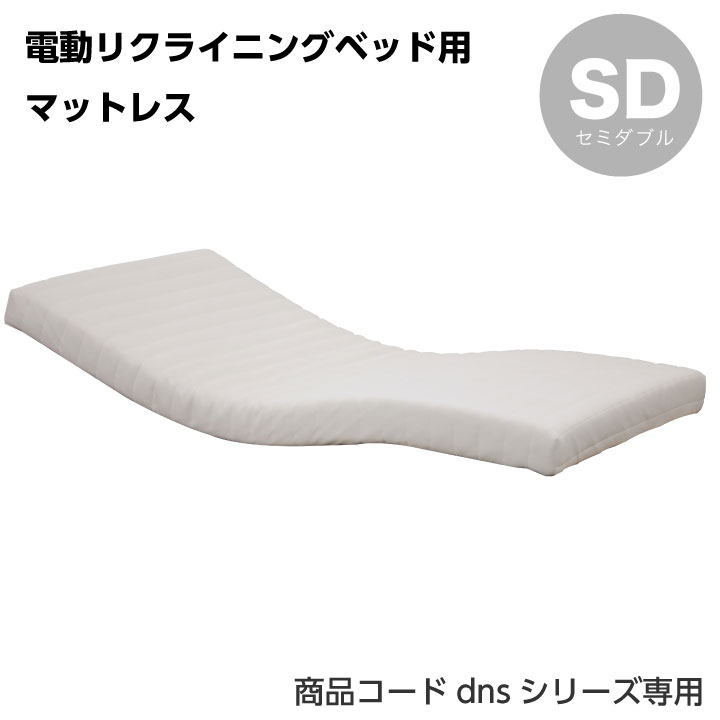 国産 【SALE／82%OFF】 マットレス 在庫限り セミダブル 電動リクライニングベッド用 das用 ウレタン das-0055 送料無料 ベッド 日本製 寝具