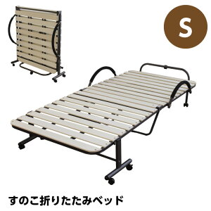 折り畳みベッド すのこベッド シングル ベッド コンパクト 折りたたみ 折り畳み おしゃれ 簡易ベット 折りたたみベッド / 介護 折畳 一人暮らし das-0076