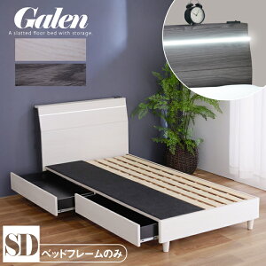 ベッド セミダブル 収納付き ベッドフレーム 収納 照明付き コンセント付き スマホ充電 引き出し すのこ ベッドのみ / ベッド フレームのみ チェストベッド 木製 セミダブルベッド おしゃれ