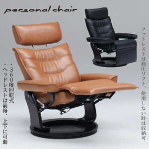 パーソナルチェアー チェアー 椅子 いす イス ソファー オフィス 幅83 ブラウン ブラック フットレスト 油圧リフト 360°回転式 ヘッドレスト シンプル / 北欧 モダン PVC 生活 新生活 引っ越し