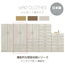 クローゼット 幅80 家具 壁面収納 ハイチェスト チェスト たんす 国産 日本製 高品質 収納 リビング収納 サニタリー収納 衣類収納 北欧 / ブラウン ナチュラル ホワイト インテリア性 機能性 おしゃれ 引き出し 木製 かっこいい シンプル 通販 送料無料 um-0048