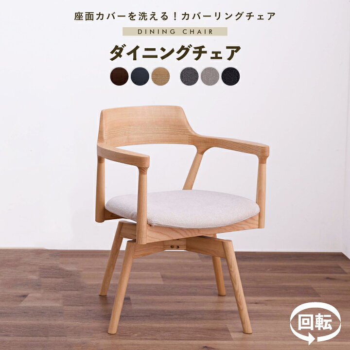 楽天市場】ダイニングチェア 回転 肘付き 1脚単品 2脚 4脚 6脚セット 