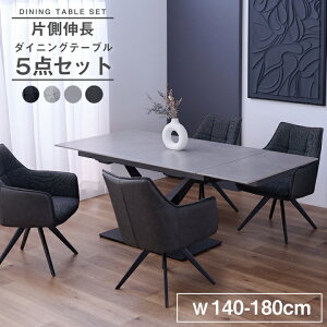 伸長式 ダイニングテーブルセット ダイニングセット 4人掛け 5点セット 幅140~180cm セラミック 伸縮テーブル チェア 4脚 椅子付き モダン 北欧 スチール脚 / おしゃれ シンプル リビングテーブ