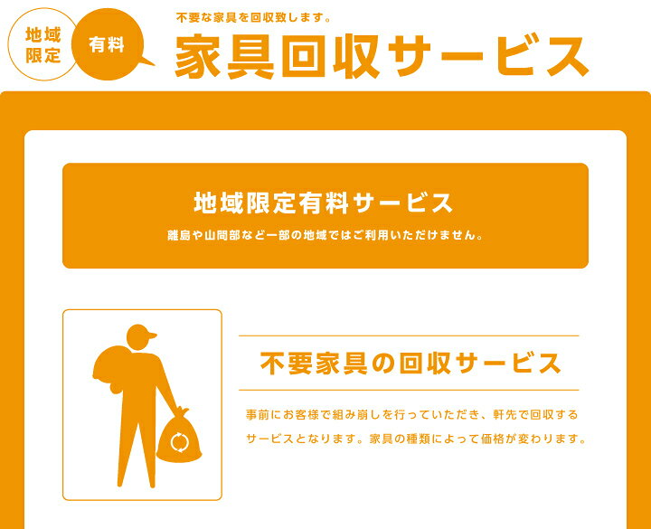 楽天市場】【当店商品ご注文者様 限定】 商品お届け時の 家具回収 