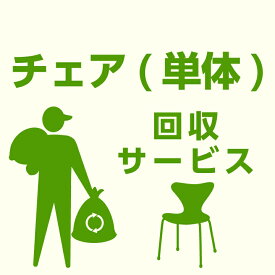 【当店商品ご注文者様 限定】 商品お届け時の 家具回収サービス チェア単体 のみ 回収 地域限定 引取サービス 引き取り 有料サービス sanjp-k009