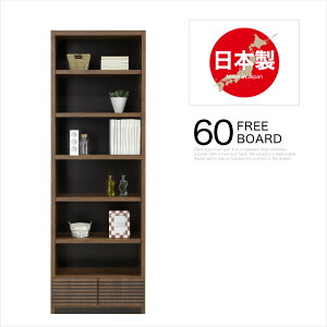 ラック 60 オープンラック シェルフ オープンシェルフ 木製 幅60 フリーボード フリーラック 書棚 飾り棚 / 北欧 モダン カフェ おしゃれ シンプル 収納 本棚 引き出し 完成品 日本製 大川家具