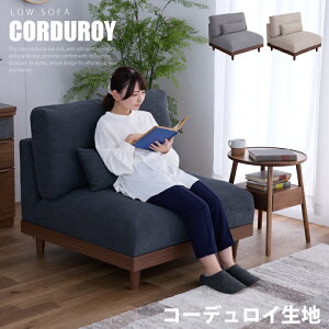 ソファ ソファー 1人掛け 一人掛け コーデュロイ 布地 ファブリック 肘なし 木製 脚付き コンパクト ロー / 組み合わせ 北欧 モダン カジュアル お洒落 おしゃれ シンプル 韓国インテリア グ