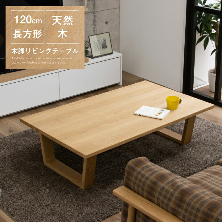 simple pleasure ローテーブル 幅120×奥行60×高さ35cm シンプル 