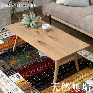 テーブル センターテーブル 100幅 天然木 オーク 無垢材 ナチュラル / 長方形 無垢材 北欧 シンプル モダン リビング ローテーブル おしゃれ ナチュラル 木製 無垢 食卓テーブル 北欧 収納付き