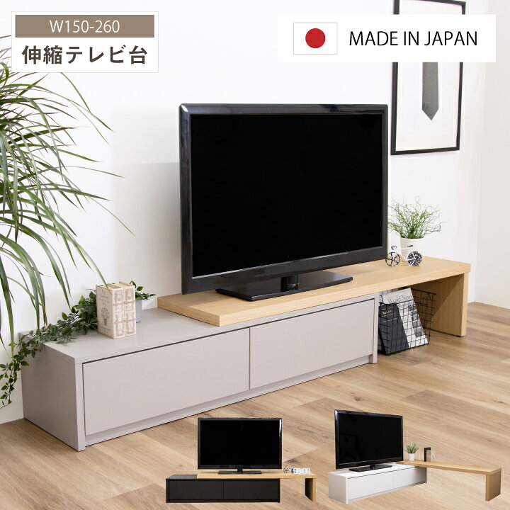 楽天市場】日本製 テレビ台 伸縮 150 テレビボード 伸縮 ローボード 