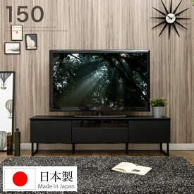 テレビボード 150 テレビ台 150幅 日本製 完成品 ローボード TV台 TVボード AV収納 / 黒 ブラック マットブラック ガラス 収納 引き出し ロー シンプル モダン 北欧 おしゃれ 木製 リビング 大川家具 国産 通販 送料無料 sanjp-0849