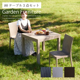 ガーデンセット ガーデンチェア ガーデンテーブル チェア セット 3点セット 80 正方形 おしゃれ 椅子 いす ホテル 屋外 / テラス ベランダ バルコニー ラタン調 ガーデンファニチャー おしゃれ かわいい グレージュ ブラック 黒 コンパクト 送料無料 sanjp-1018