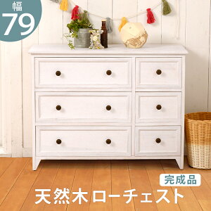 たんす フレンチカントリー」の人気商品一覧・価格比較 - 価格.com