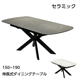 【ポイント5倍★7月19日20時〜26日2時迄】ダイニングテーブル セラミック テーブルのみ 4人 単品 150 190 伸長式 伸縮 伸長