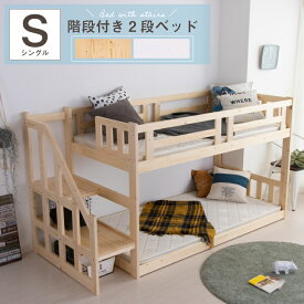 二段ベッド 階段 2段ベッド 階段 左右対応 大人 子供 シングル 木製 パイン 天然木 / ベッド モダン カントリー調 無垢 ベット 高さ129 ナチュラル ホワイト 白 シングルベッド 階段ベッド sanjp-0585