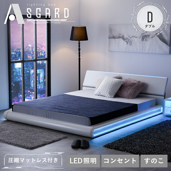 楽天市場】照明付き ベッド ダブルベッド マットレス付き 圧縮梱包  