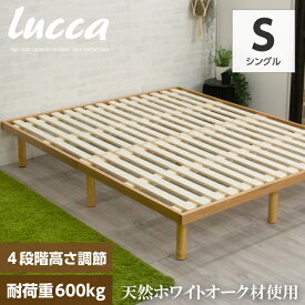 【耐荷重600kg】天然木 すのこベッド シングル 組立簡単 ベッドフレーム ヘッドレス シングルベッド 頑丈 ローベッド / ミドルベッド オーク材 高さ調整 組立簡単 北欧 一人暮らし すのこベット ベット sanjp-0835