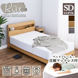 ベッド セミダブル マットレス付き 圧縮梱包 目覚まし時計付き 宮付き 照明付き コンセント付き 高さ調節 すのこベッド お掃除ロボット対応 / ベッド マットレス付き 木製 おしゃれ 北欧 モ